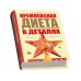 Купить подарочный набор «Кремлевская диета» (книга и тарелка) с логотипом 