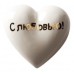 Купить Фарфоровое сердце «С любовью!»