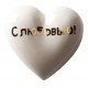 Фарфоровое сердце «С любовью!»