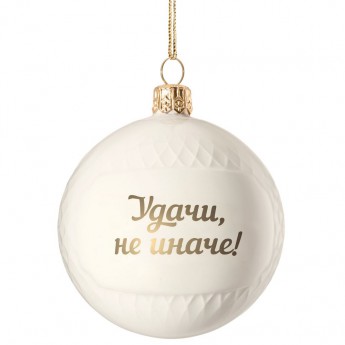 Купить Елочный шар «Всем Новый год», с надписью «Удачи, не иначе!»