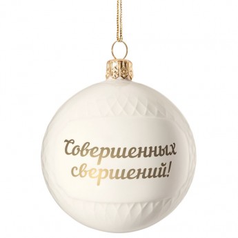 Купить Елочный шар «Всем Новый год», с надписью «Совершенных свершений!»