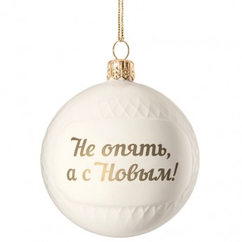 Купить Елочный шар «Всем Новый год», с надписью «Не опять, а с Новым!»
