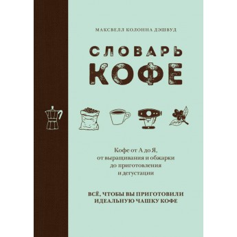 Купить Книга «Словарь кофе»