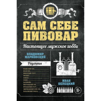 Купить Книга «Сам себе пивовар»