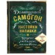 Книга «Домашний самогон, настойки, наливки и другие любимые напитки»