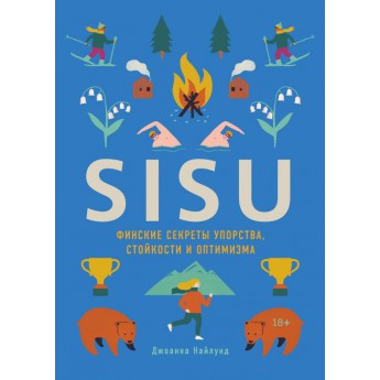 Купить Книга «SISU. Финские секреты упорства, стойкости и оптимизма»