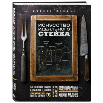 Купить Книга «Искусство идеального стейка»