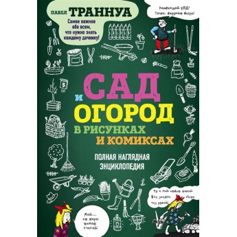 Купить Книга «Сад и огород в рисунках и комиксах»