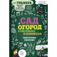 Книга «Сад и огород в рисунках и комиксах»