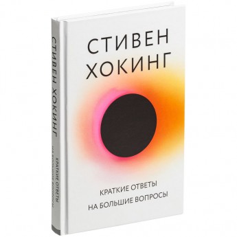 Купить Книга «Краткие ответы на большие вопросы»