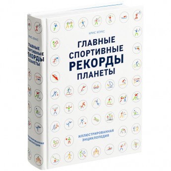 Купить Книга «Главные спортивные рекорды планеты»