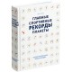 Книга «Главные спортивные рекорды планеты»