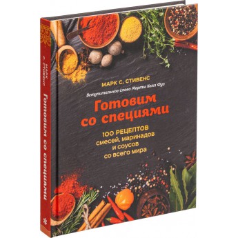 Купить Книга «Готовим со специями. 100 рецептов смесей, маринадов и соусов со всего мира»