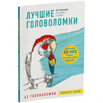 Купить Раскраска-антистресс «Рисуем по точкам. Лучшие головоломки»