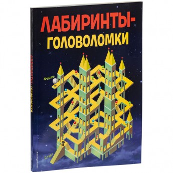 Купить Книга-антистресс «Лабиринты-головоломки»