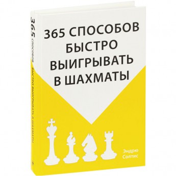 Купить Книга «365 способов быстро выигрывать в шахматы»