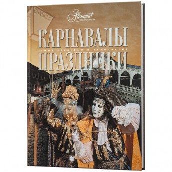 Купить Книга «Карнавалы и праздники»