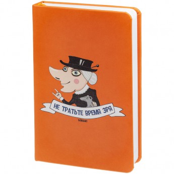 Купить Ежедневник «Не тратьте время зря», недатированный, оранжевый