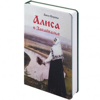 Купить Ежедневник «Алиса в Забайкалье», недатированный